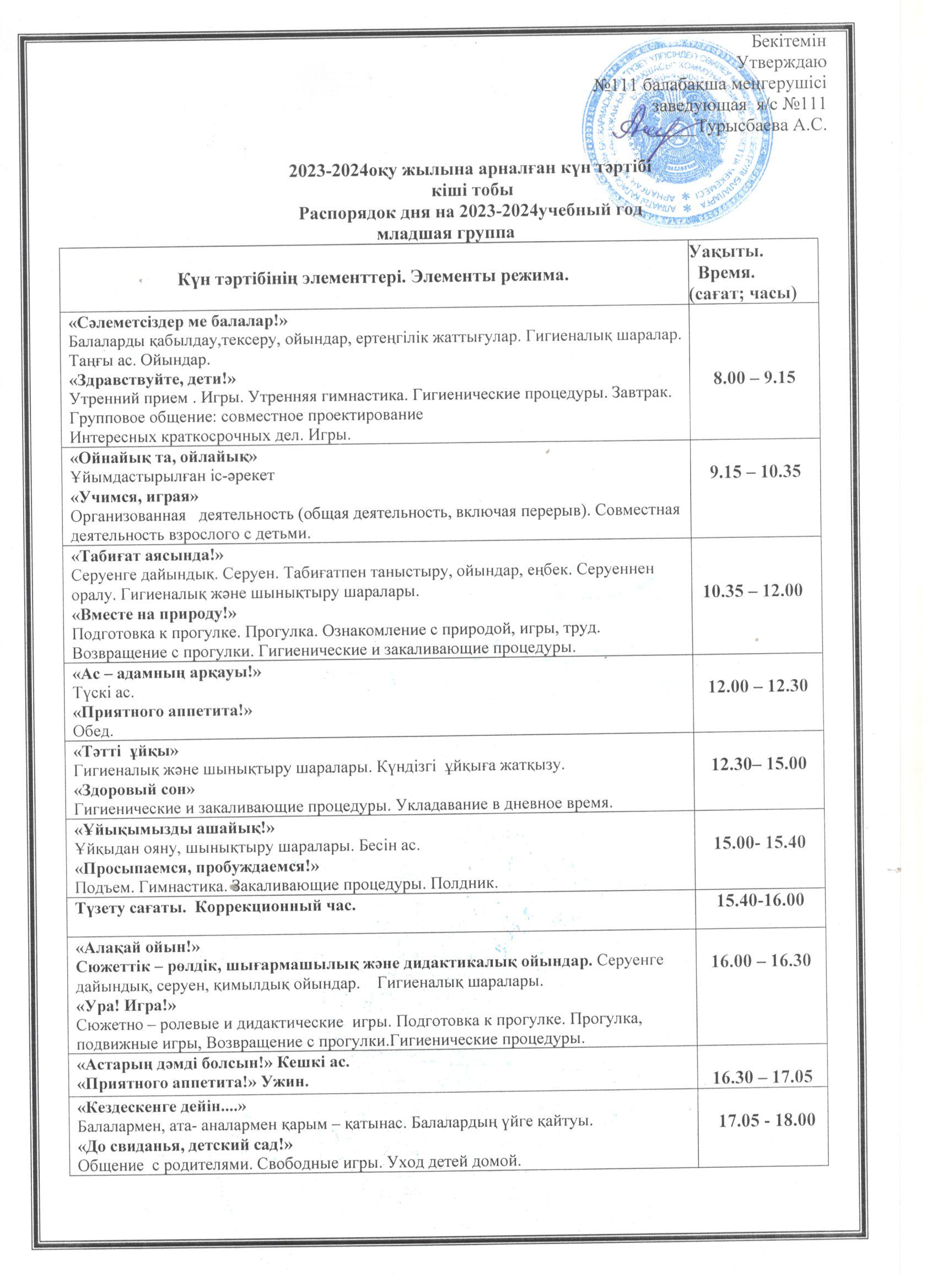 2023-2024 оқу жылына арналған күн тәртібі   /      Режим дня на 2023-2024 учебный год