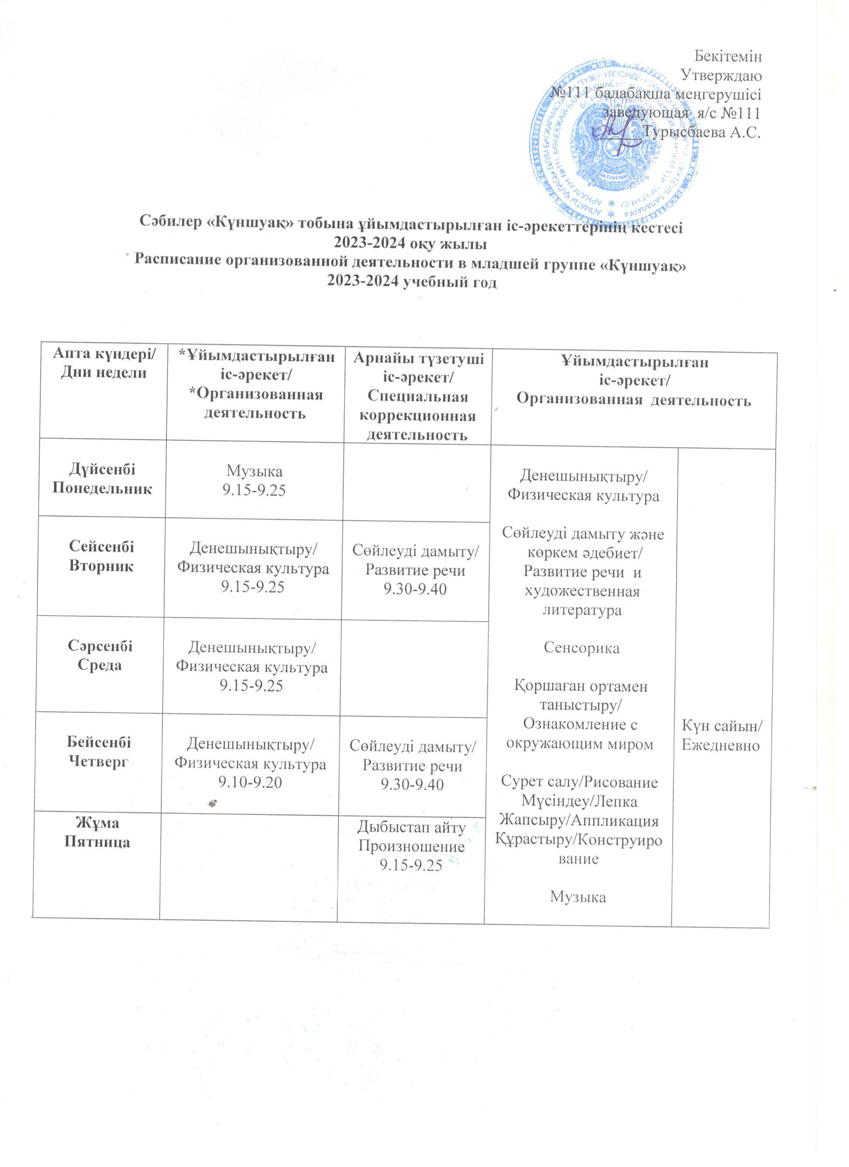 Расписание 2023-24 учебный год