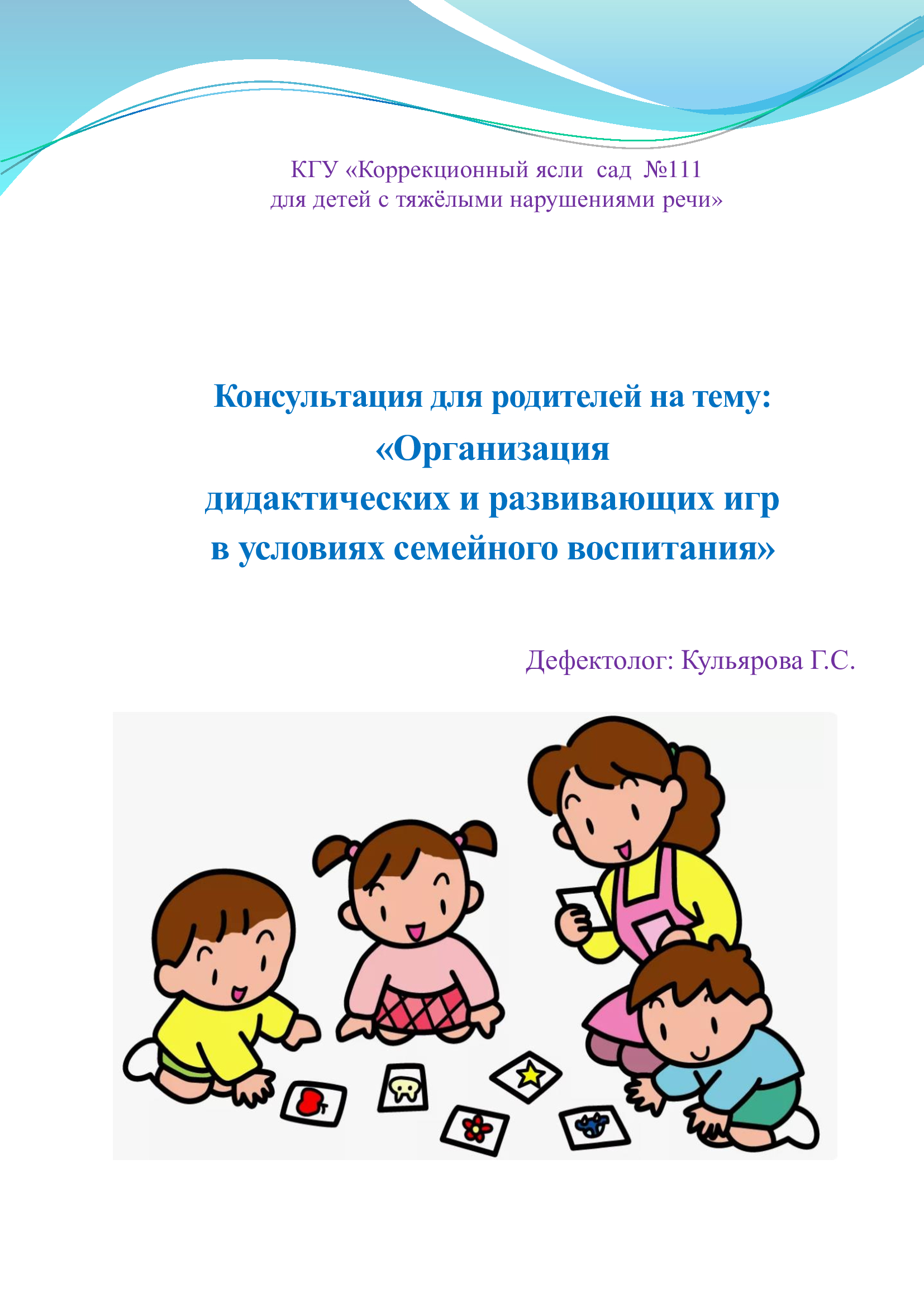 Консультативный пункт  Дефектолог «Организация дидактических и развивающих игр в условиях семейного воспитания»