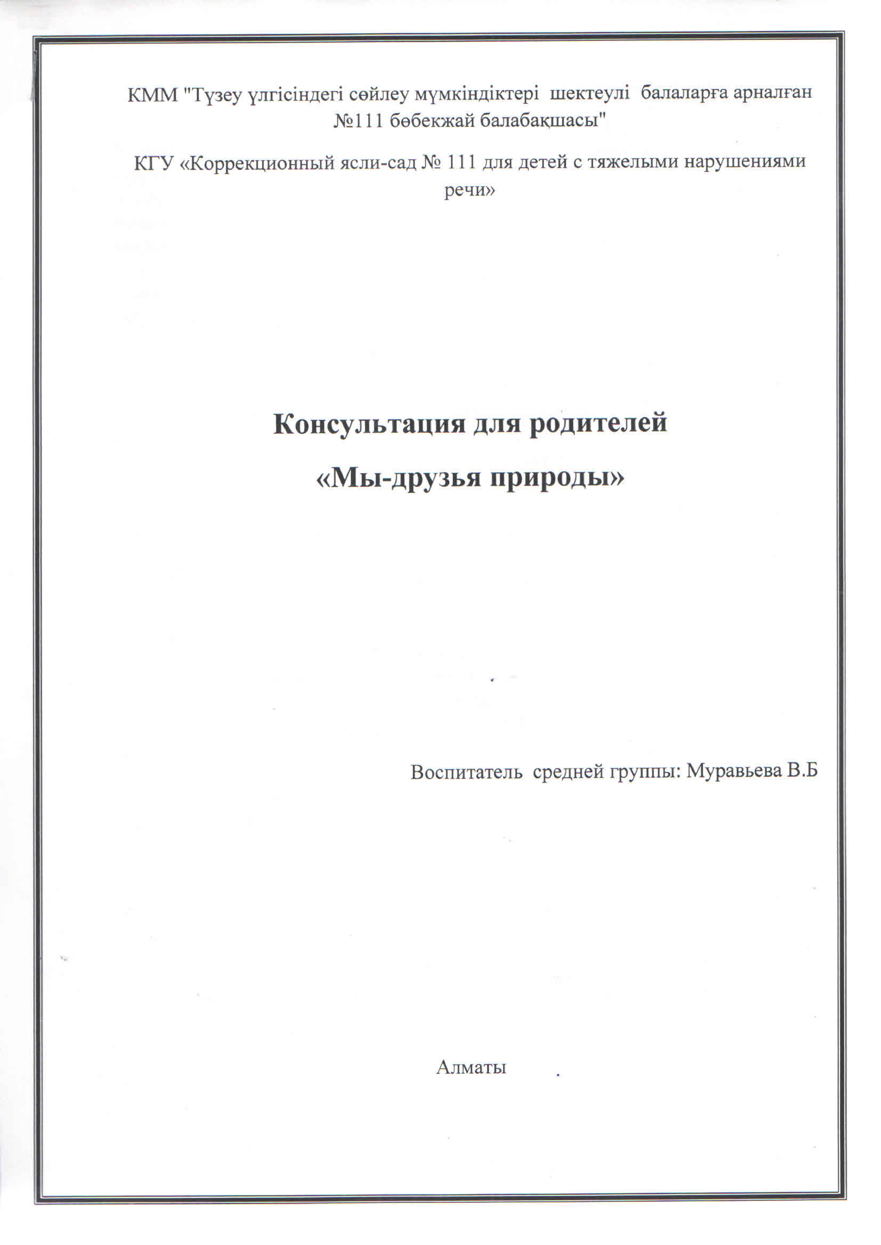 "ДРУЗЬЯ ПРИРОДЫ"