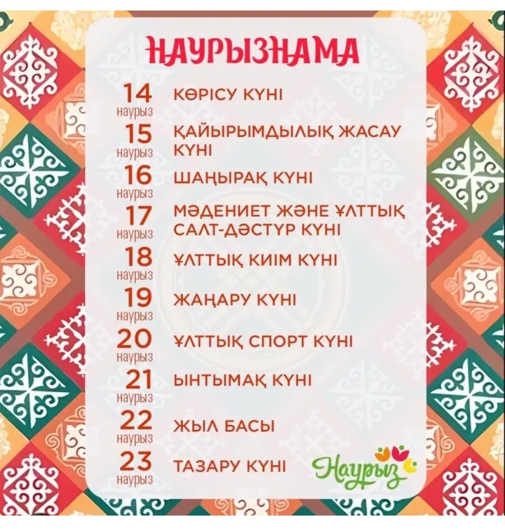 НАУРЫЗ-2025