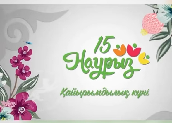 15 наурыз  - қайырымдылық күні