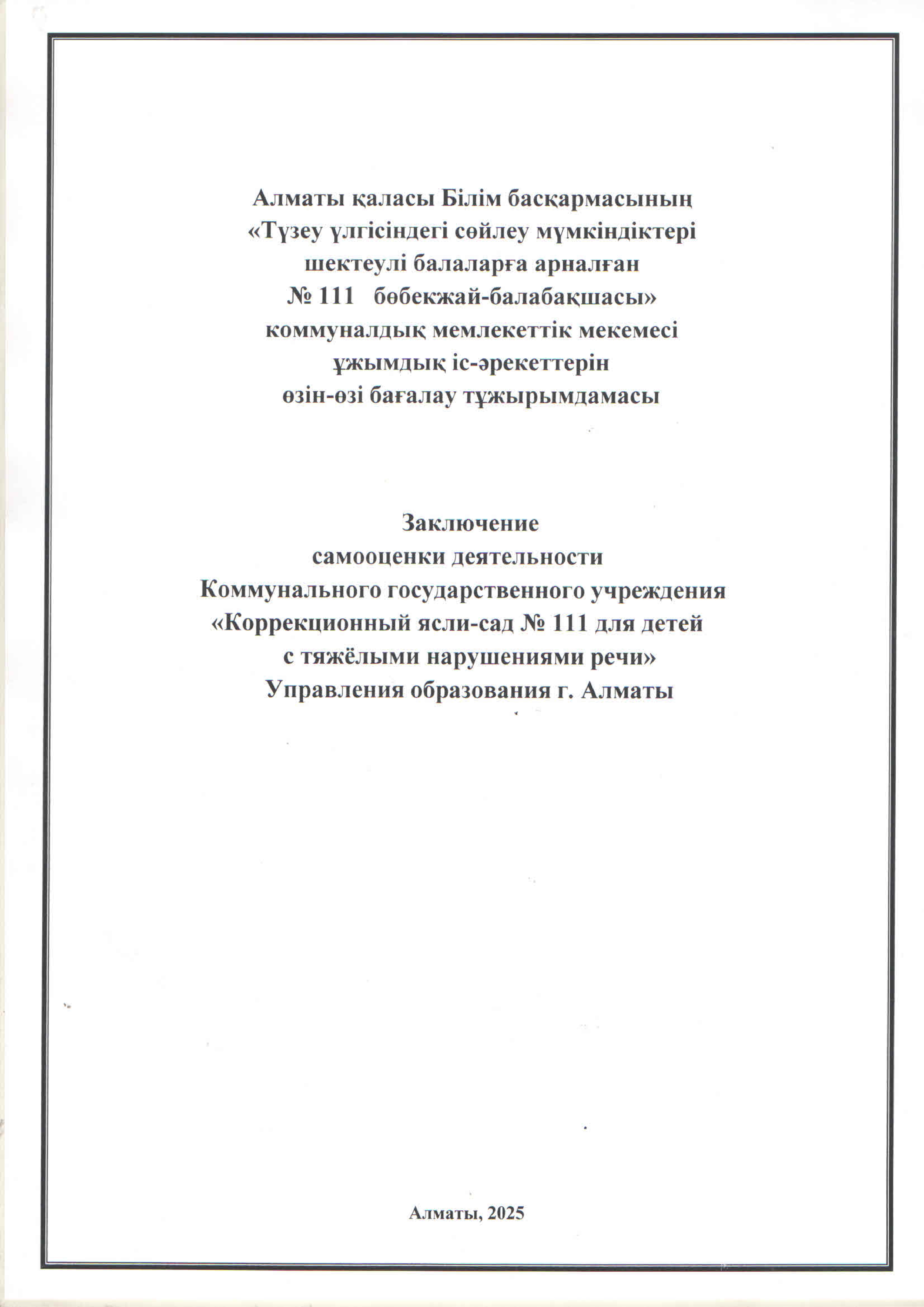 САМООЦЕНКА 2024-25