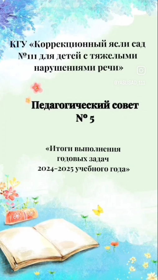 26.05.2025г.№5 педагогический совет