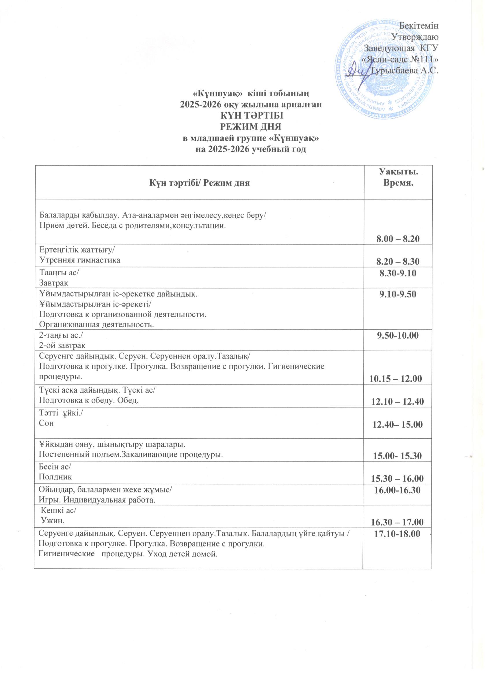 Режим дня на 2025-2026 учебный год