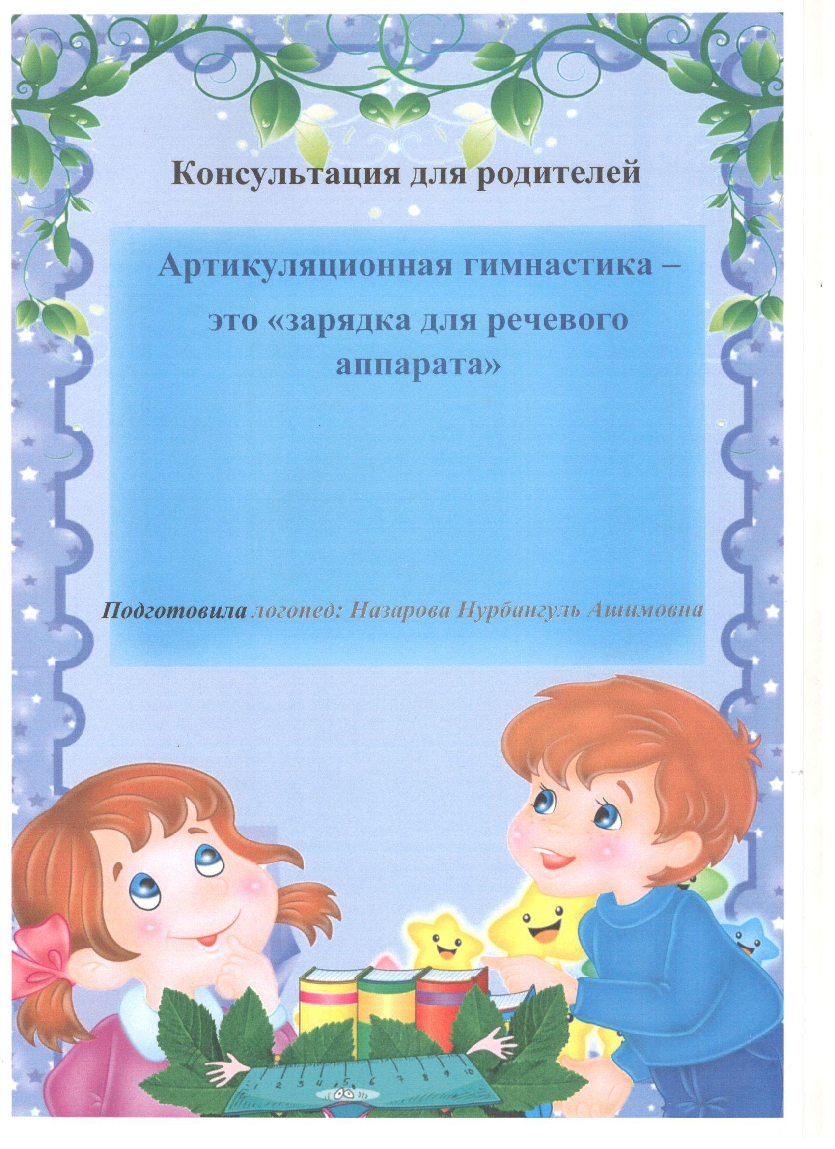 Консультационный пункт для родителей "Артикуляционная гимнастика"