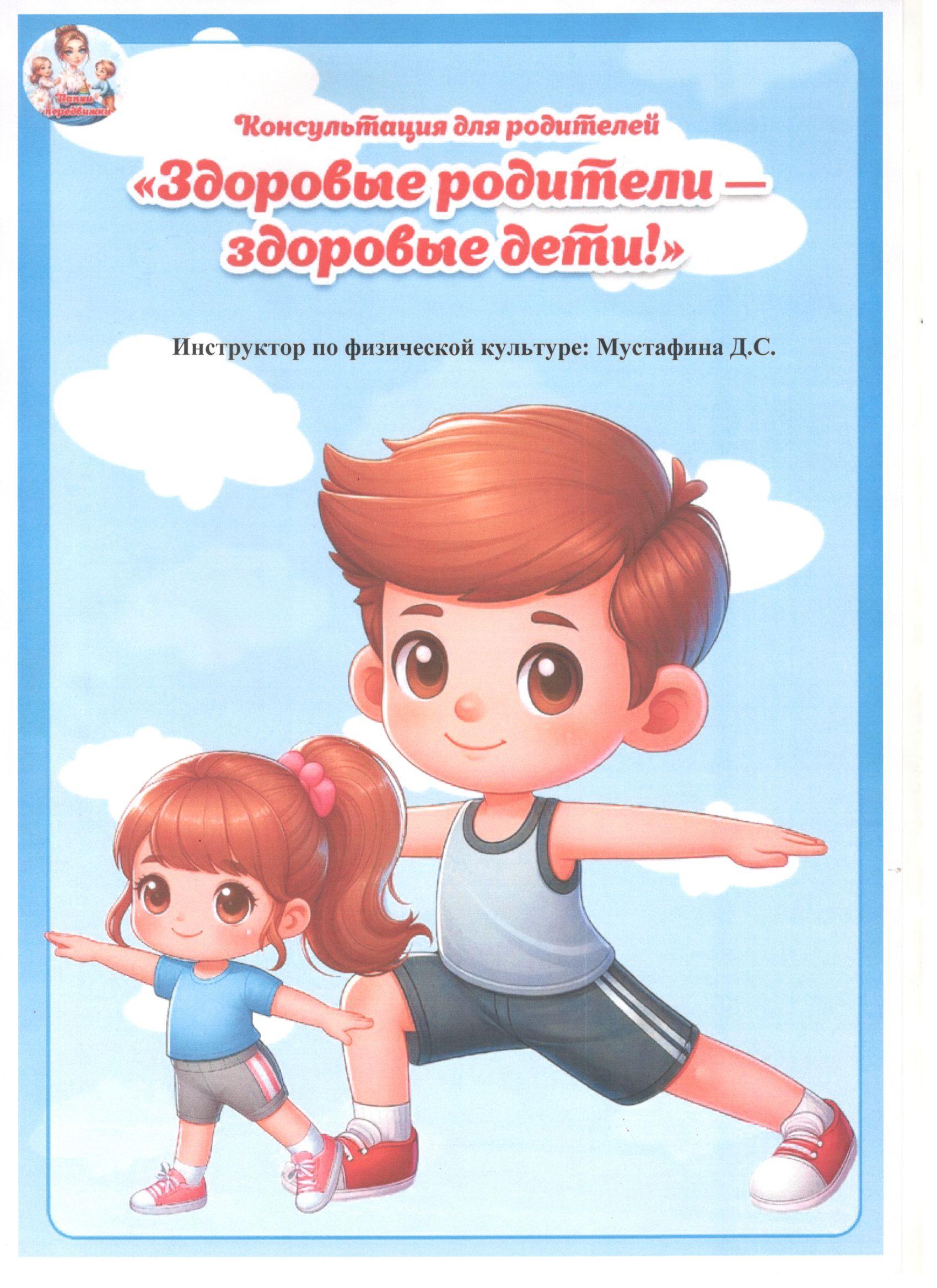 Консультационный пункт для родителей "Здоровые родители-здоровые дети"