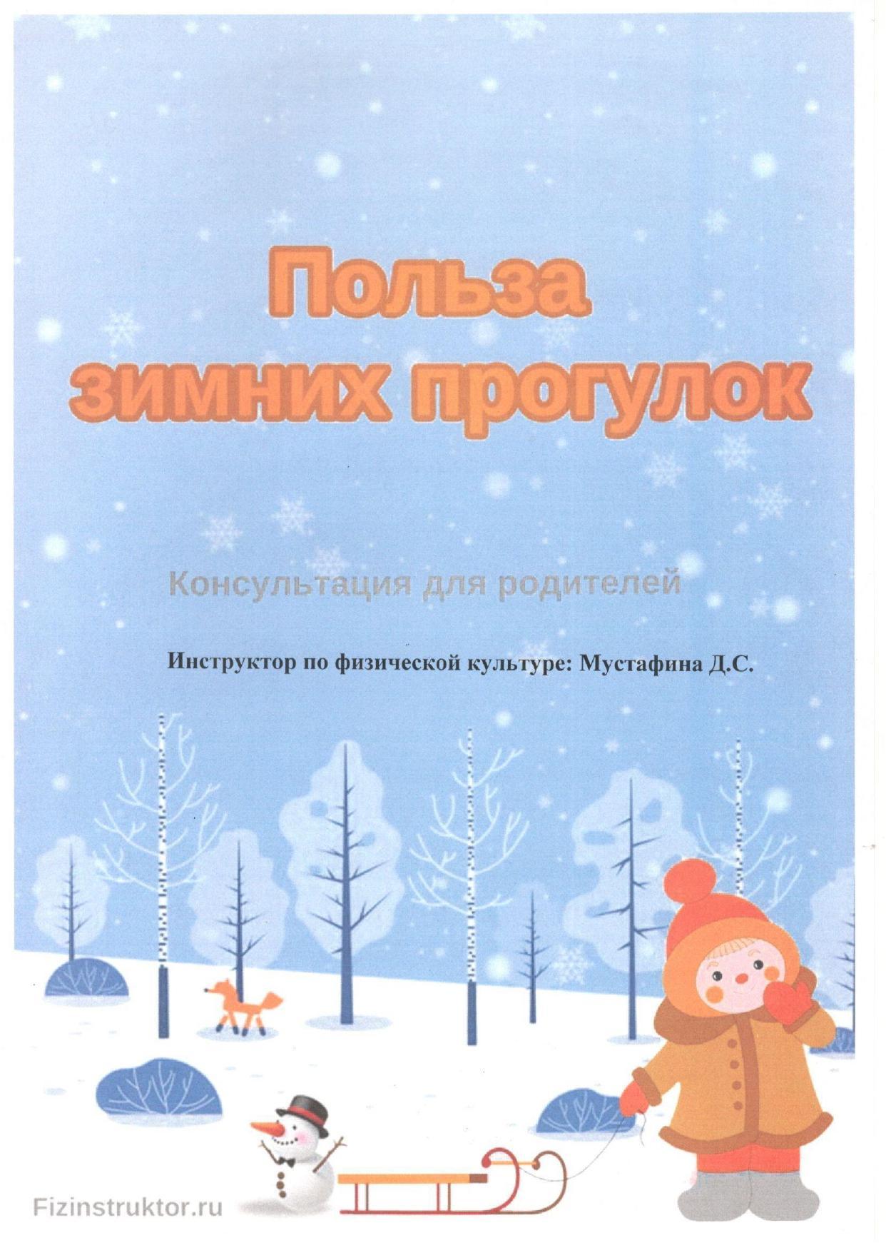 Консультационный пункт для родителей:"Польза зимних прогулок"
