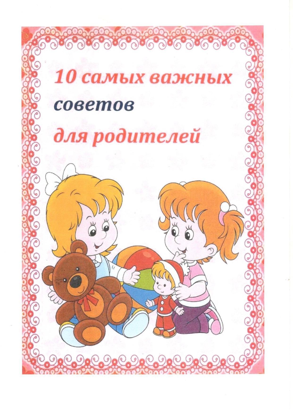 Консультационный пункт для родителей:"10 важных советов родителям"