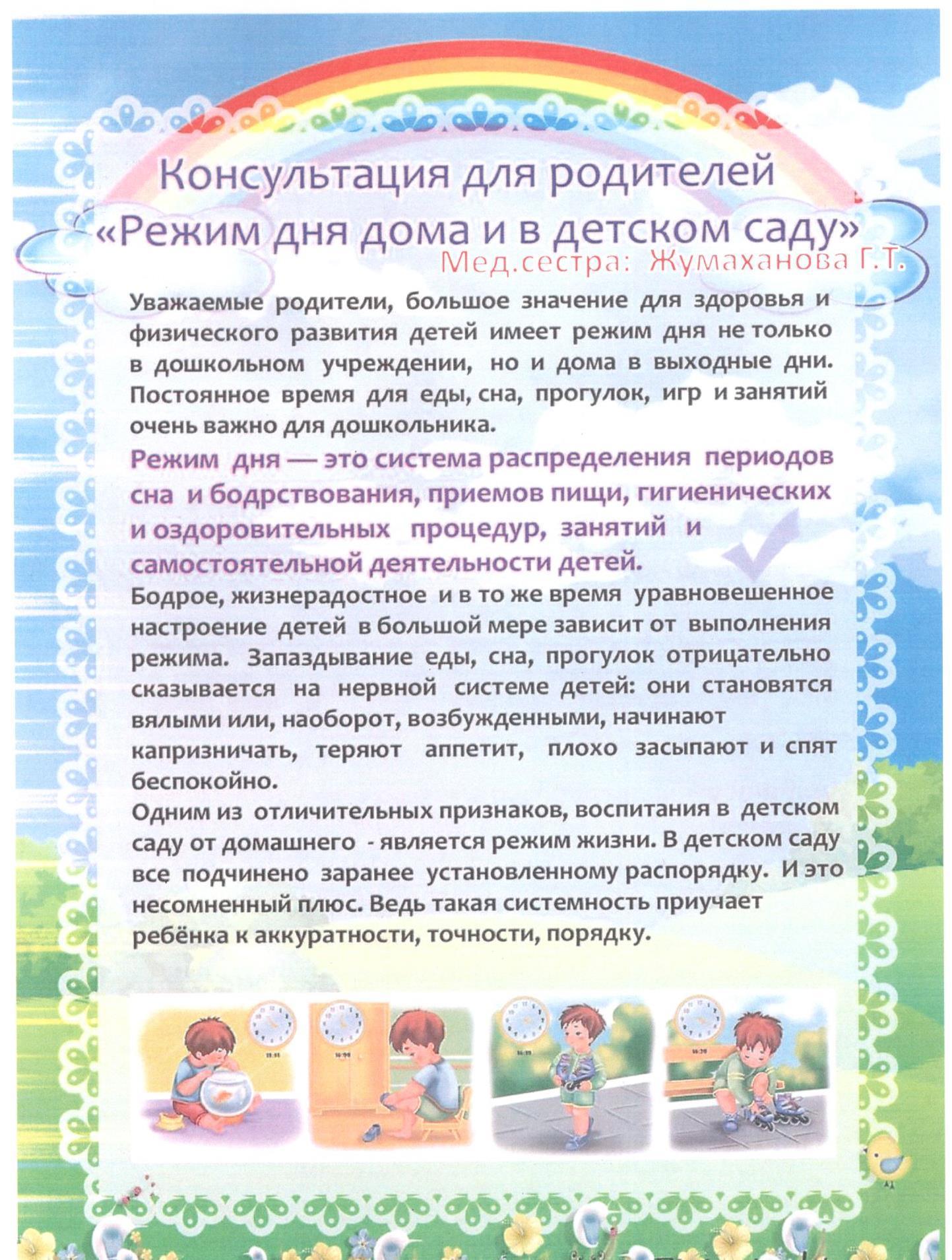 Консультационный пункт для родителей: "Режим дня дома и в детском саду"