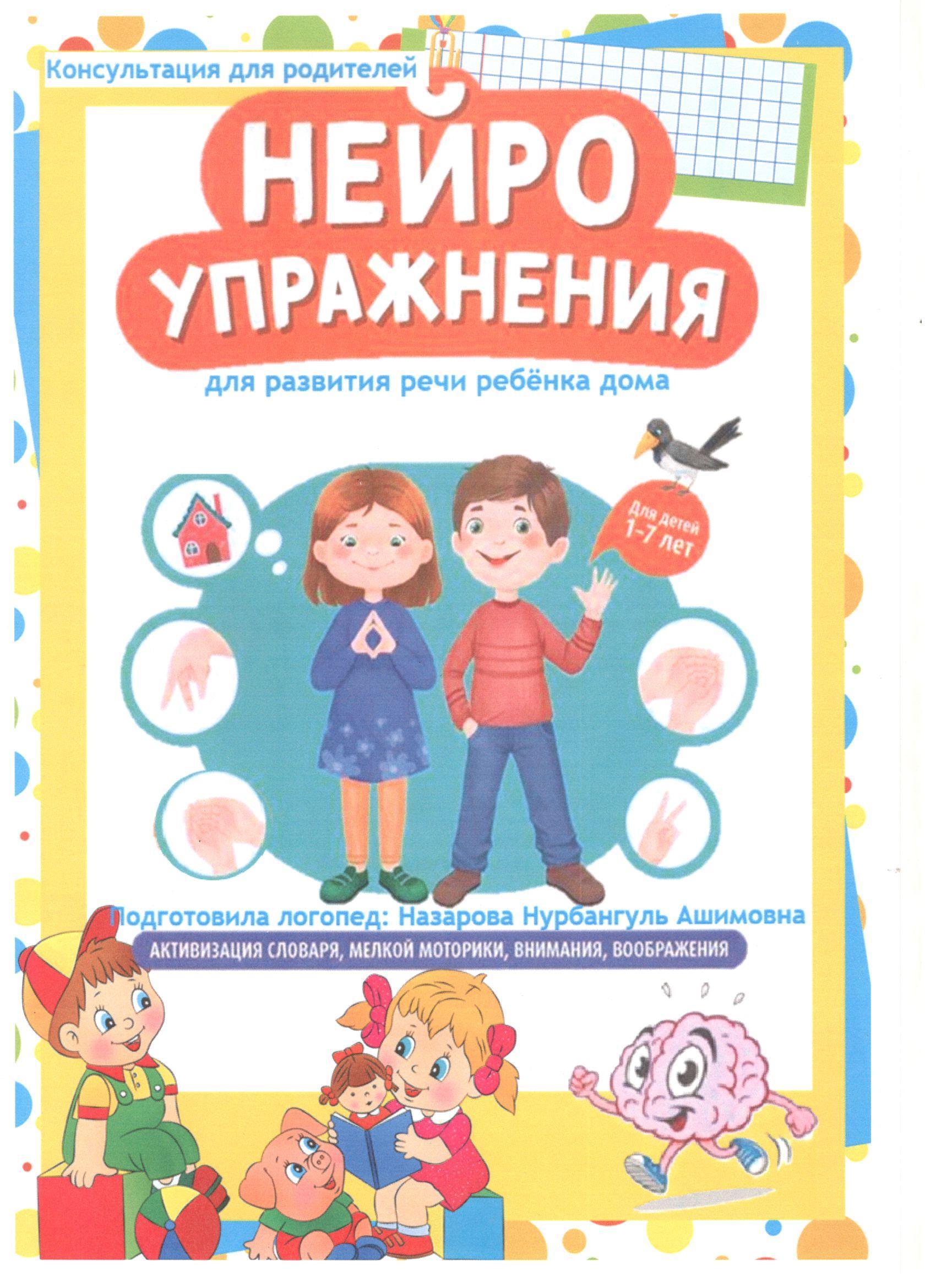 Консультационный пункт для родителей: Нейроупражнения