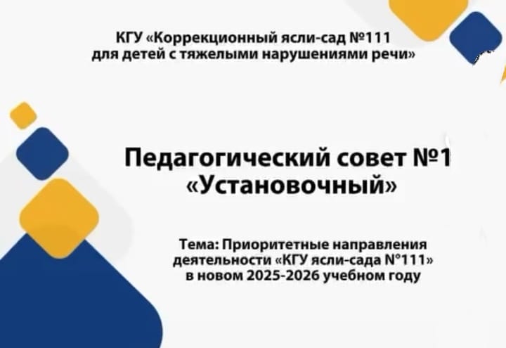 №1 пед.совет 2025-26 уч.год