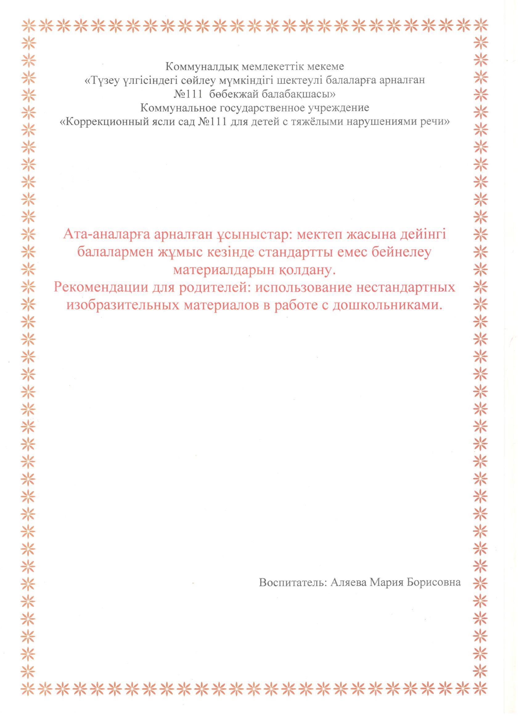 Рекомендации для родителей: Использование нестандартных изобразительных материалов в работе с дошкольниками